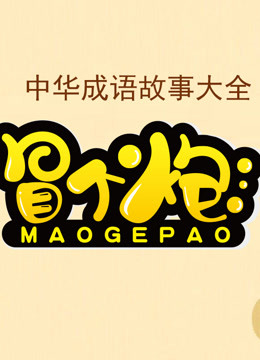 冒个炮中华成语故事