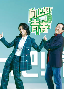 向上吧青春