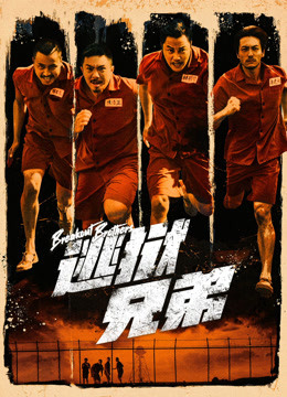 逃狱兄弟粤语版