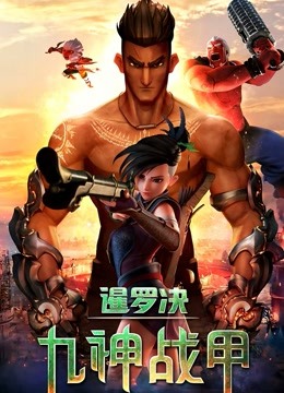 暹罗决九神战甲