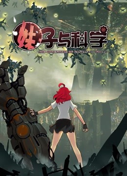 妹子与科学动态漫画