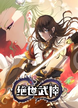 绝世武神第四季动态漫画