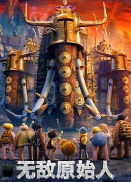 无敌原始人普通话版