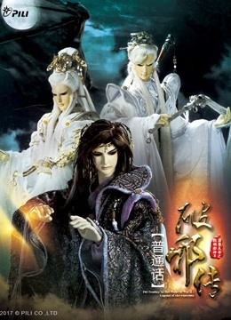 霹雳天命之战祸邪神破邪传下普通话版