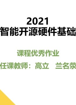 2021智能开源硬件基础课程优秀作品