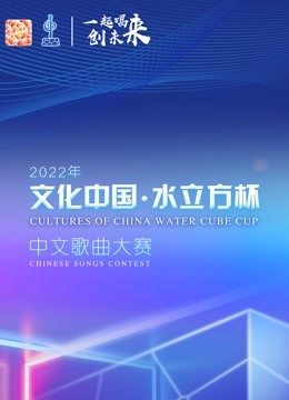 2022年文化中国水立方杯普通话版歌曲大赛全球总决赛