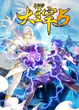 斗破苍穹之大主宰第五季动态漫画