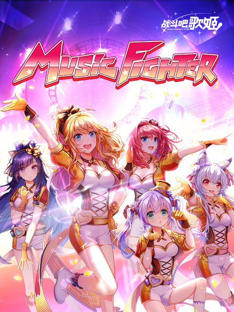 战斗吧歌姬
