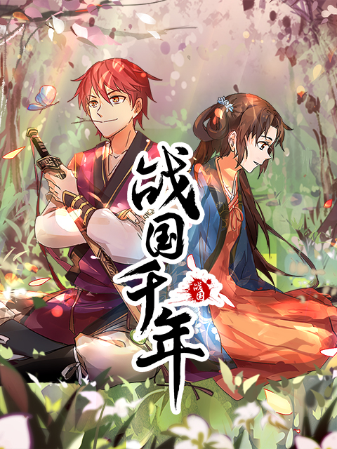 战国千年动态漫画