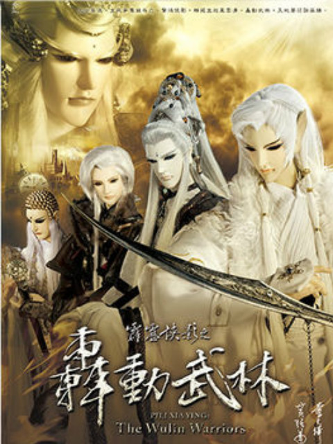 霹雳侠影之轰动武林闽南语