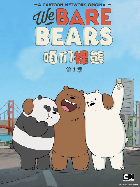 咱们裸熊普通话版