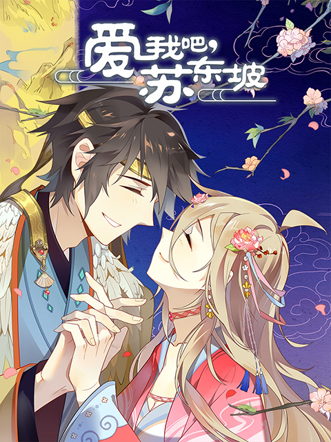 爱我吧苏大人动态漫画