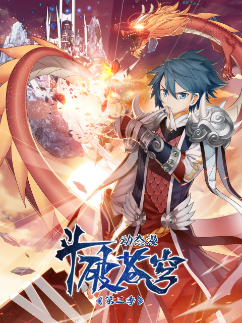 斗破苍穹动态漫画第三季