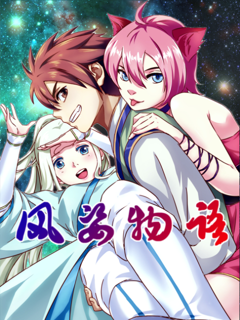 风姿物语动态漫画