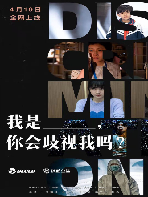 我是你会歧视我吗