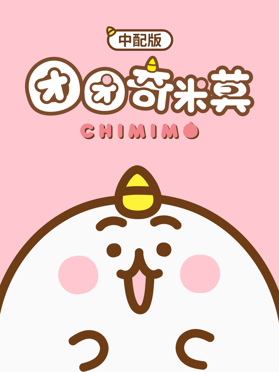 团团奇米莫普通话版