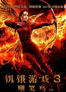 饥饿游戏3嘲笑鸟下