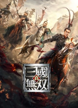 真三国无双粤语版