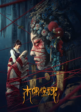 木偶惊魂粤语版