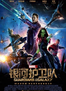 银河护卫队普通话版