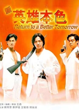 新英雄本色粤语版